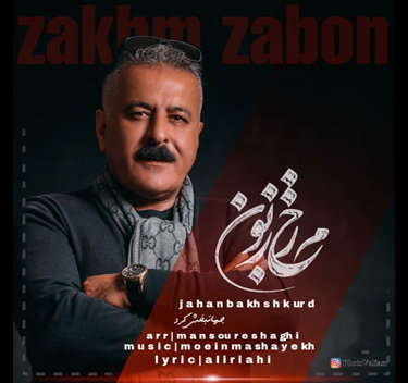 جهانبخش کرد زخم زبون